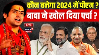 🟢Bageshwar Baba LIVE: 2024 में कौन बनेगा PM,पर्चा खुल गया ? Dhirendra Shastri |Congress|BJP |PM Modi