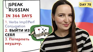 🇷🇺DAY #78 OUT OF 366 ✅ | SPEAK RUSSIAN IN 1 YEAR