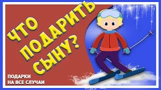 Что подарить сыну на День рождения. Подарок подростку