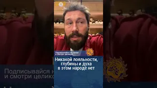 Никакой лояльности, глубины и духа в этом народе нет. Евгений Чичваркин