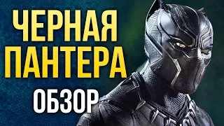 Чёрная Пантера - Самый чёрный фильм Marvel (Обзор)