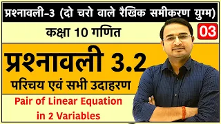 Class 10th maths chapter-3, दो चरो वाले रैखिक समीकरण युग्म| प्रश्नावली 3.2: Lec-3