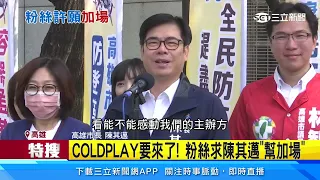 COLDPLAY宣布11／11開唱! 高雄住宿「翻倍漲」｜三立新聞網 SETN.com