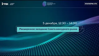 Расширенное заседание Совета венчурного рынка