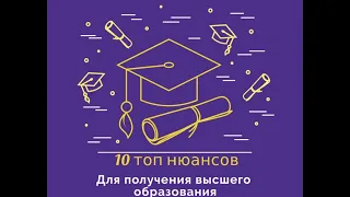 10 важных нюансов как получить высшее образование!