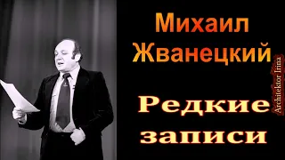 Михаил Жванецкий. Любимое. Редкие записи. Сборник. Часть 1