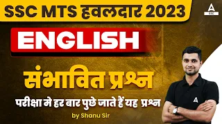 SSC MTS 2023 | SSC MTS English Most Expected Question 2023 | English By Shanu Sir
