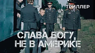 Слава Богу, не в Америке... (1992) триллер, детектив