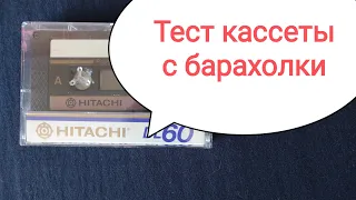 HITACHI DL60 тест кассеты с барахолки