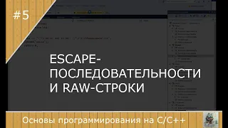 #5 Escape последовательности  и Raw-строки в C++