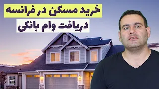 راهنمای خرید مسکن، دریافت وام و سرمایه گذاری از طریق خرید ملک در فرانسه