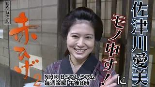 【赤ひげ２】PR動画「佐津川愛美にモノ申す！」