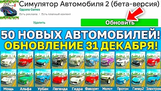 😱31.12.2022 САМОЕ БОЛЬШОЕ ОБНОВЛЕНИЕ В СИМУЛЯТОР АВТОМОБИЛЯ 2 ! 50 НОВЫХ МАШИН, ОСОБНЯКИ, ВАЗ 2114 !