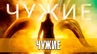 Чужие. Фантастика, триллер, драма (2019) | Русский трейлер фильма