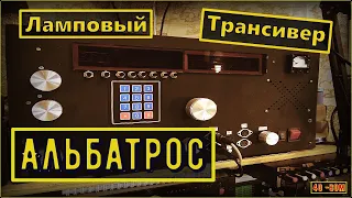 Ламповый трансивер Альбатрос