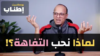 أسباب حبنا للتفاهة - بودكاست إطناب