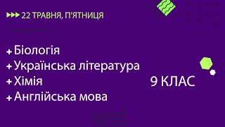 Уроки онлайн для 9 класу. Біологія, Українська література, Хімія, Англійська мова | 22 травня