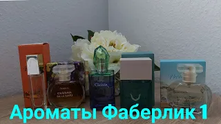 Любимые Парфюмы от фаберлик! 1 я часть( Германия).