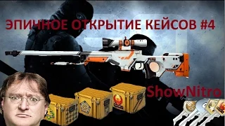 Эпичное открытие кейсов - Азимов! #4 Epic CS:GO