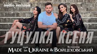 Гурт Made in Ukraine & Володимир Войцеховський - Гуцулка Ксеня [audio version]