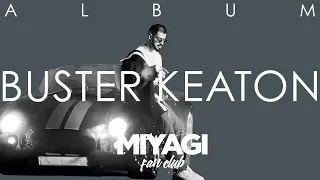 Miyagi - Buster Keaton (Official album 2019)