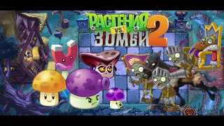 Бонусный уровень в Тёмных Веках? PvZ2#84