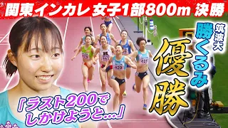 【最後は筑波大対決】ラストスパートが持ち味の勝くるみがレースを制す｜第103回関東インカレ陸上 女子1部800ｍ決勝