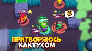 ПРИТВОРЯЮСЬ КАКТУСОМ В BRAWL STARS