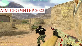 АИМ КФГ ДЛЯ ЧИТЕРОВ КС 1.6★ Лучшие моменты. Приколы и юмор Counterstrike