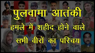 पुलवामा हमले के सभी शहीदों का परिचय | Pulwama Martyrs 2019 | ( Pulwama Terrorist Attack )