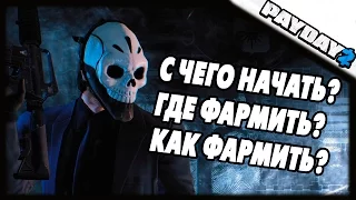 PAYDAY 2 | С чего начать играть? | Фарм карточек и посылок.