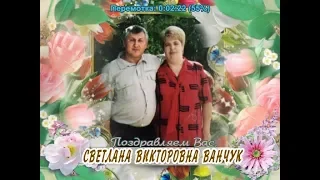 С юбилеем Вас, Светлана Викторовна Ванчук!