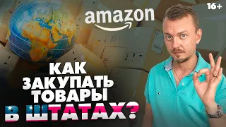 Как выкупать товар для Амазон, если не гражданин США? / Бизнес на Амазон / 16+