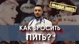 Как бросить пить | Вылечить алкоголизм | Жизнь без алкоголя | Доктор Лазарев И. А.