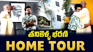 Senior Actor Thanikella Bharani Home Tour | Tanikella Bharani | Home Tour | SumanTV Digital News