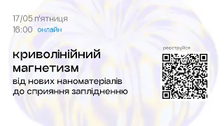 Криволінійний
        
        магнетизм,
        від нових наноматеріалів
        до сприяння заплідненню...