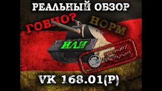 РЕАЛЬНЫЙ ОБЗОР:VK168.01(P)Гайд(Обзор)