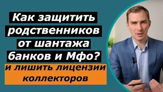 Как защитить родственников от шантажа КОЛЛЕКТОРОВ, банков и МФО | звонят и угрожают семье и родным