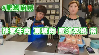 【肥媽廚房】沙爹牛肉  東坡肉 蜜汁叉燒 素