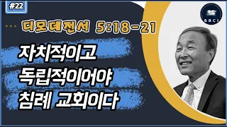 22. 자치적이고 독립적이어야 침례 교회이다 (20:00) (디모데전서 5:18-21)