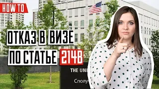 ВИЗА В США 🇺🇸 | Что значит отказ по статье 214b | Отказ в визе в США | Что делать после отказа