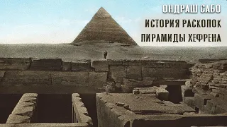 ОНДРАШ САБО: ИСТОРИЯ РАСКОПОК ПИРАМИДЫ ХЕФРЕНА