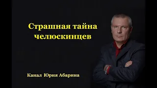 Страшная тайна челюскинцев.