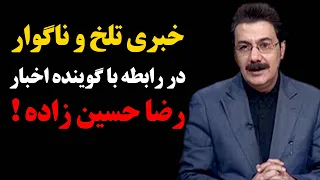 فوری : خبری تلخ و ناگوار در رابطه با رضا حسین‌زاده !