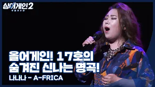 [JTBC 싱어게인2 특집] 17호 가수의 속이 뻥 뚫리는 고음 샤우팅!!🎤A-FRICA(아프리카) - 나나나 | 17호 '윤성' | 전주MBC MUSIC | 2018 JUMF