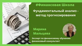 Фундаментальный анализ - метод прогнозирования