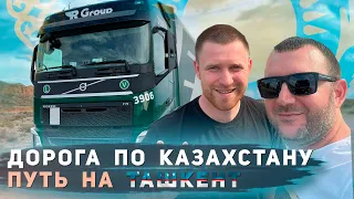 Дорога по Казахстану. Путь на Ташкент