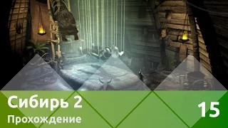 Прохождение Syberia II (Сибирь 2) — Часть 15: Тупка