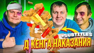 ЭКСТРЕМАЛЬНАЯ ДЖЕНГА ЧЕЛЛЕНДЖ на НАКАЗАНИЕ! (EXTREME JENGA CHALLENGE for PUNISHMENT!)