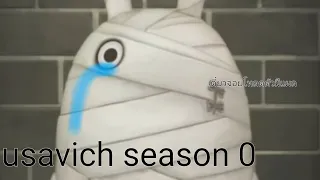 Usavich season 0 (พากย์ไทย) NR เริ่มต้นตอนจบ